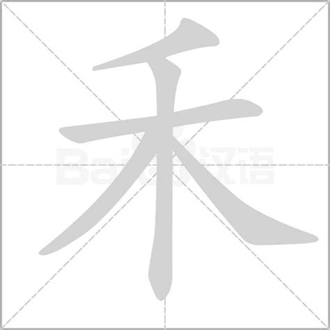 禾部首的名字|禾部首的字